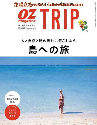 [日本版]OZmagazine TRIP 女性旅游情报杂志 2020年夏季刊